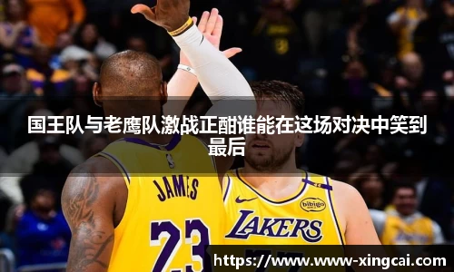 国王队与老鹰队激战正酣谁能在这场对决中笑到最后