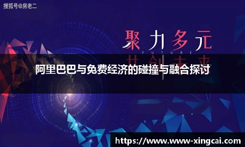 阿里巴巴与免费经济的碰撞与融合探讨